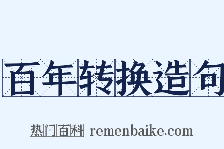 百年转换造句是什么意思的图片